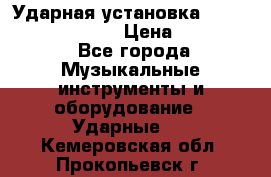 Ударная установка TAMA Superstar Custo › Цена ­ 300 000 - Все города Музыкальные инструменты и оборудование » Ударные   . Кемеровская обл.,Прокопьевск г.